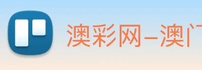 澳彩网-澳门彩票 logo